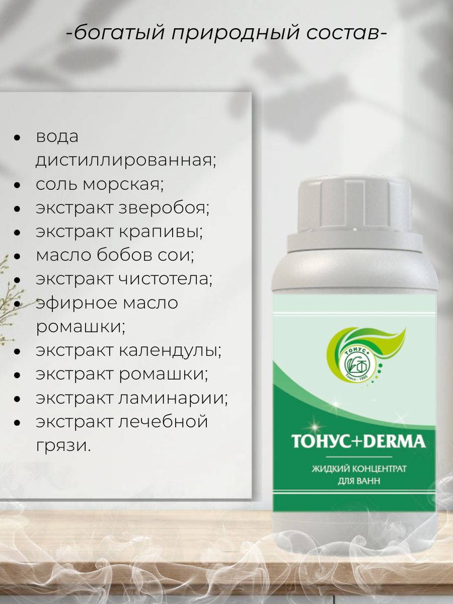 Тонус+ Жидкий концентрат для принятия ванны Тонус+Derma 1000 мл.