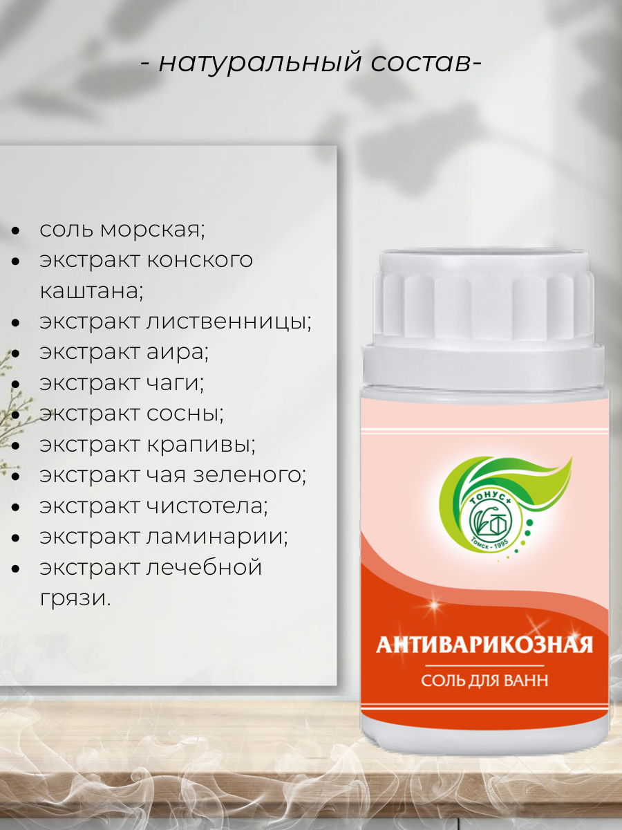Тонус+ Антиварикозная мелкодисперсная соль для принятия ванн 140 гр.