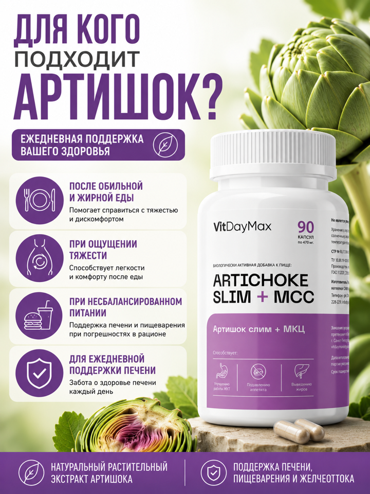 Артишок СЛИМ с МКЦ, VitDayMax, 90 капсул