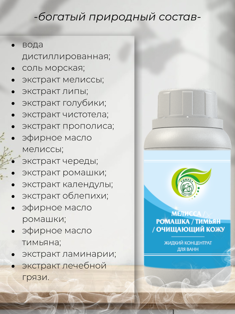 Тонус+ Жидкий концентрат для принятия ванны Мелисса+Ромашка+Тимьян+Очищающий кожу 500 мл.