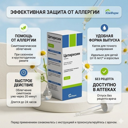 Цетиризин 10 мг/мл, 20 мл, капли для приема внутрь