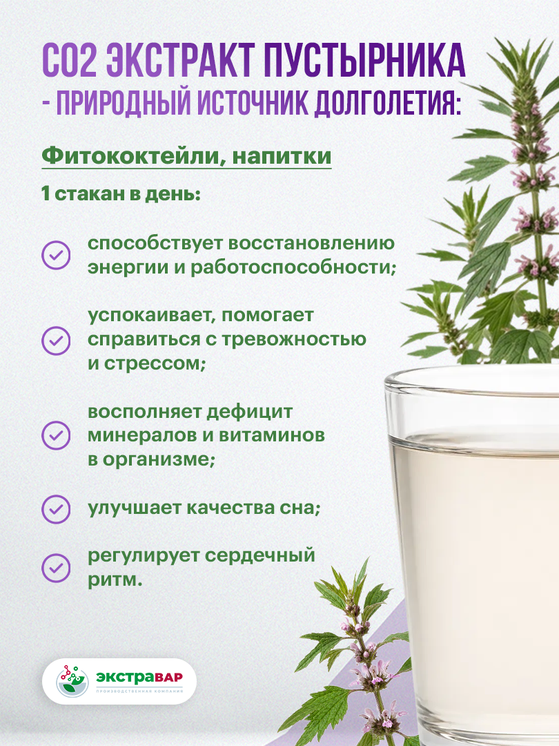 Экстракт Пустырника ДК СО2 водорастворимый (клеточный сок), Экстравар, 15 мл