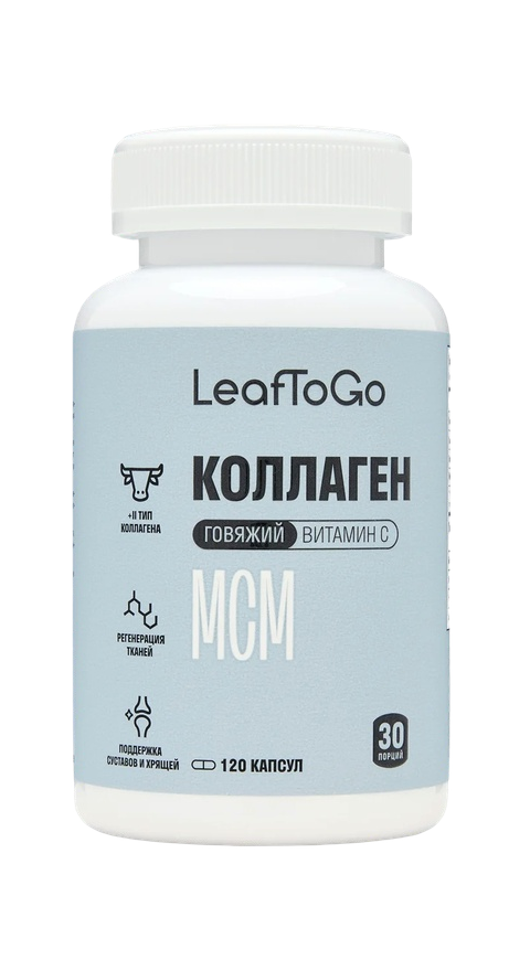 Коллаген LeafToGo говяжий с витамином С и МСМ, 120 шт, капсулы