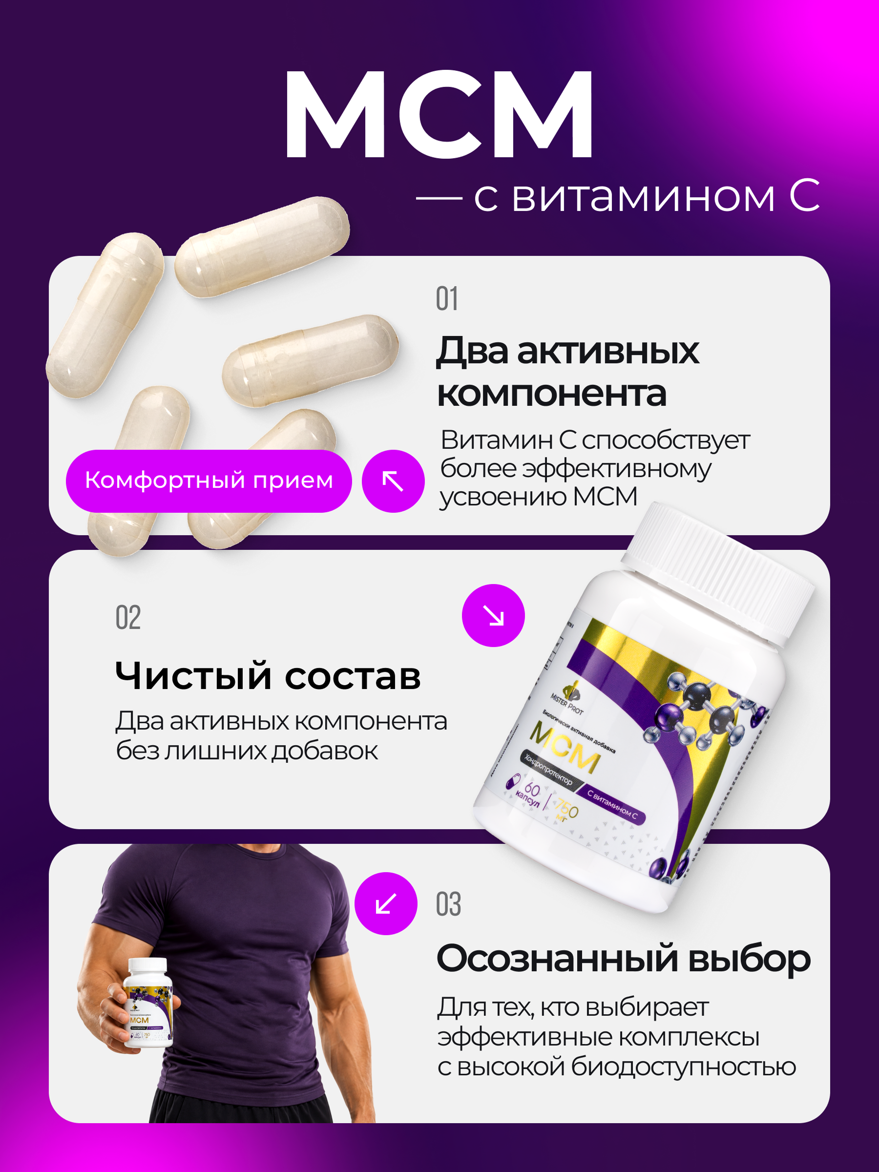МСМ MSM для суставов и связок метилсульфонилметан, 60 капсул, Mister Prot