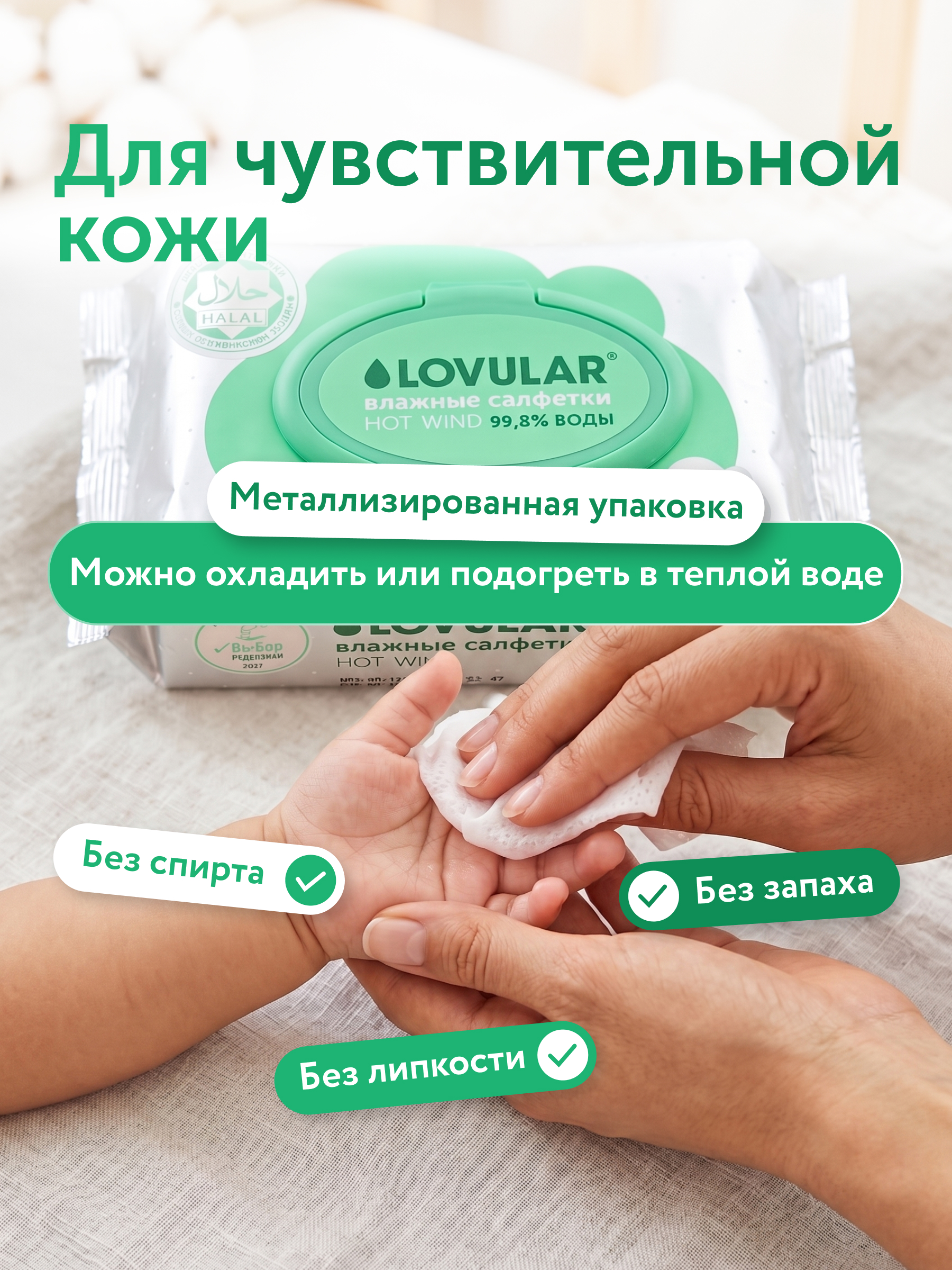Влажные салфетки Lovular Халяль 96шт