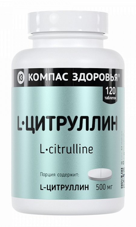 L-цитруллин Компас здоровья, 120 шт, таблетки