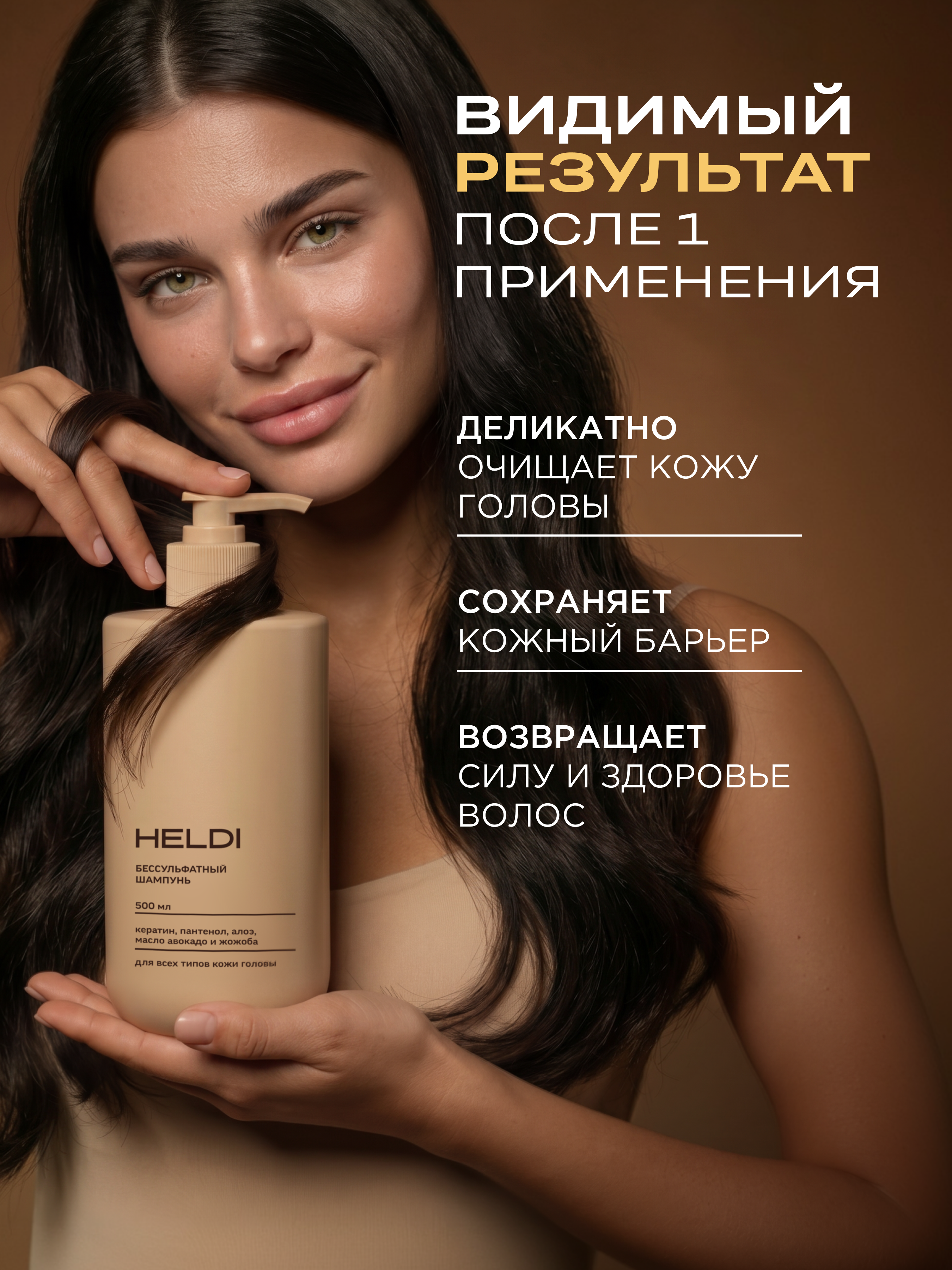 Шампунь для волос бессульфатный, Heldi, 500 мл