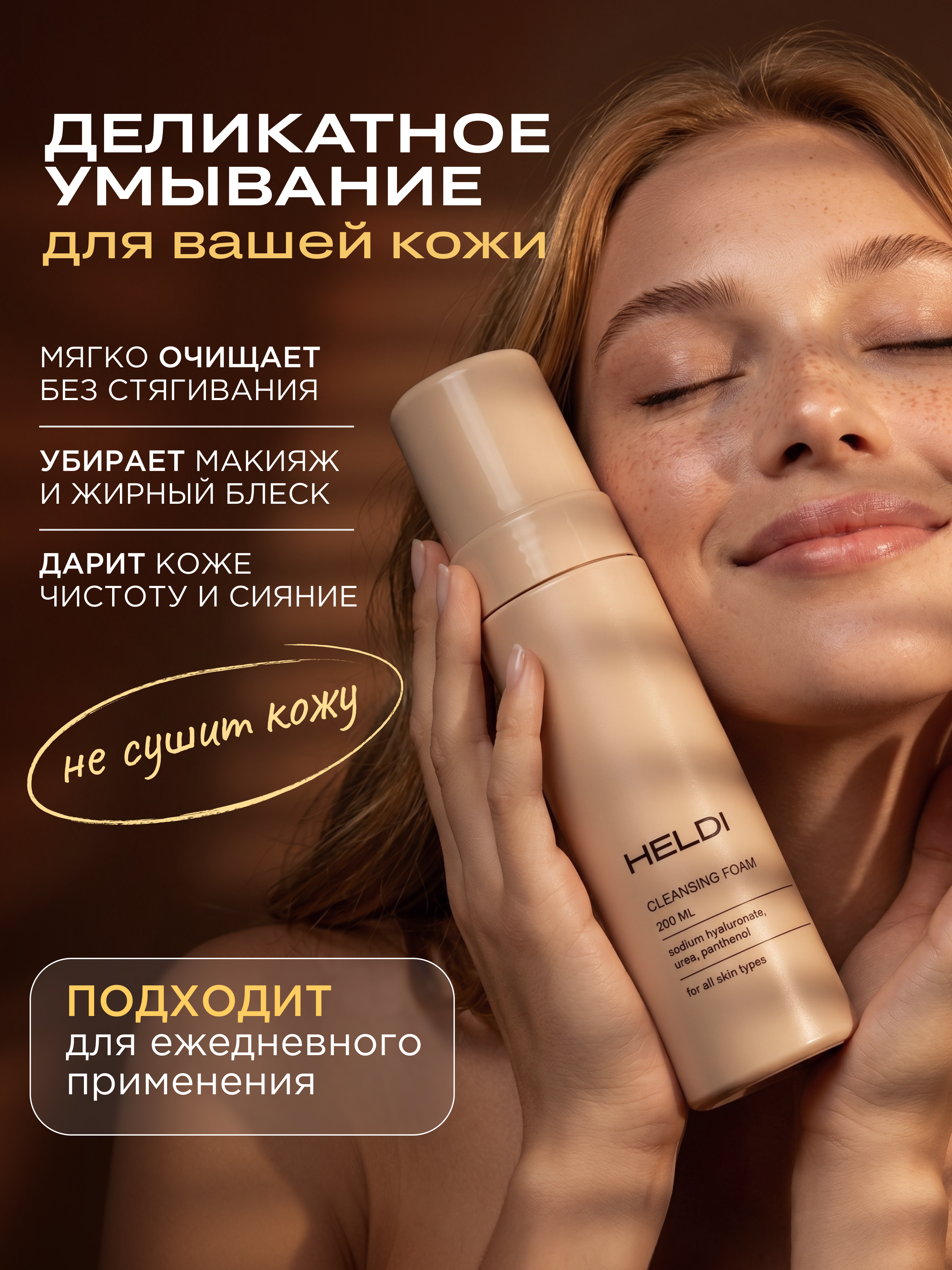 Пенка для умывания увлажняющая очищающая с гиалуроновой кислотой, HELDI, 200 мл