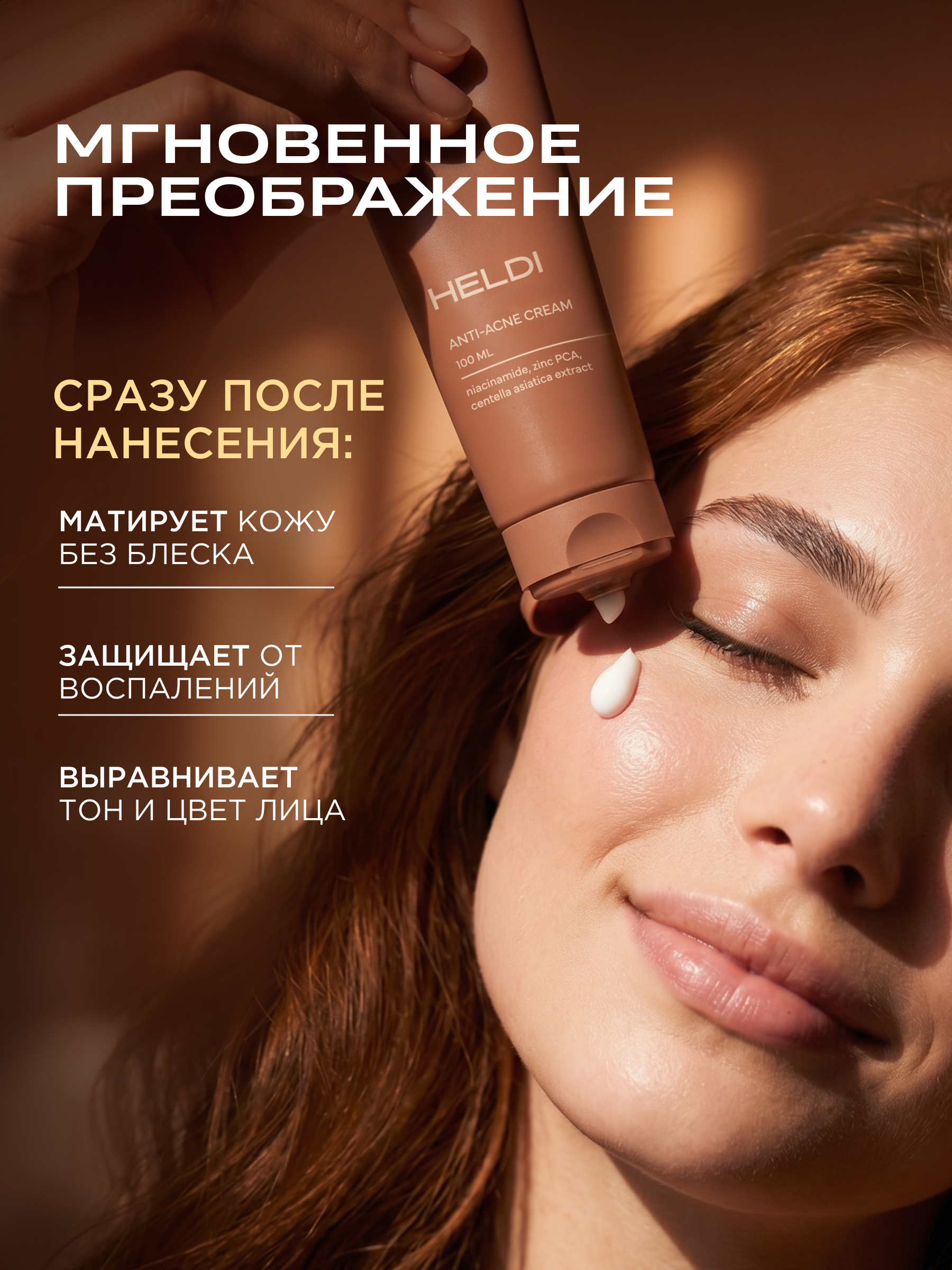 Крем для жирной кожи лица анти-акне с ниацинамидом, HELDI, 100 мл
