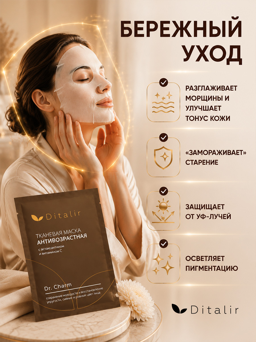 Ditalir Маска для лица тканевая АНТИВОЗРАСТНАЯ Dr.CHARM (5шт)