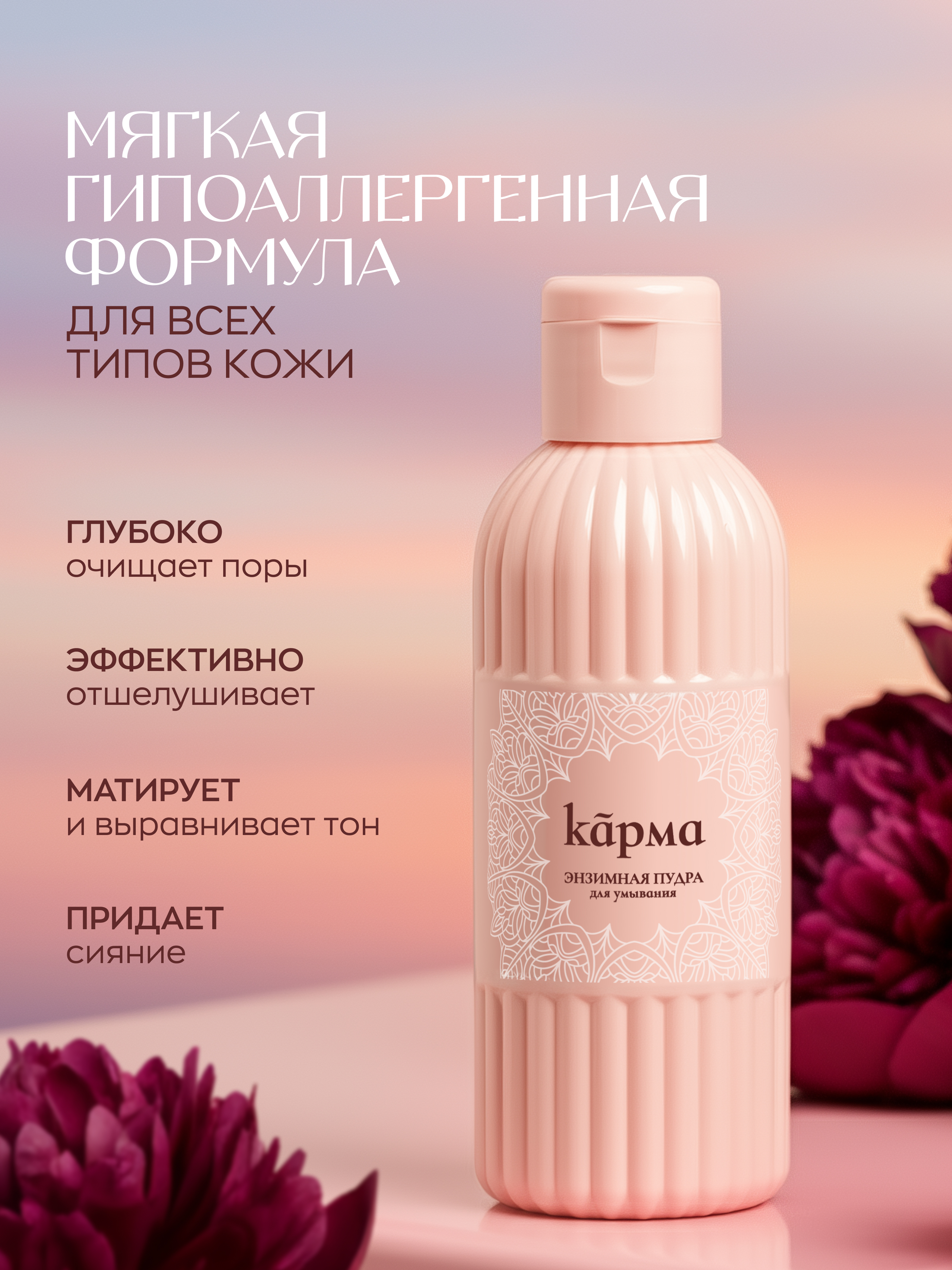 Энзимная пудра дли лица и тела, КАРМА, 150 мл