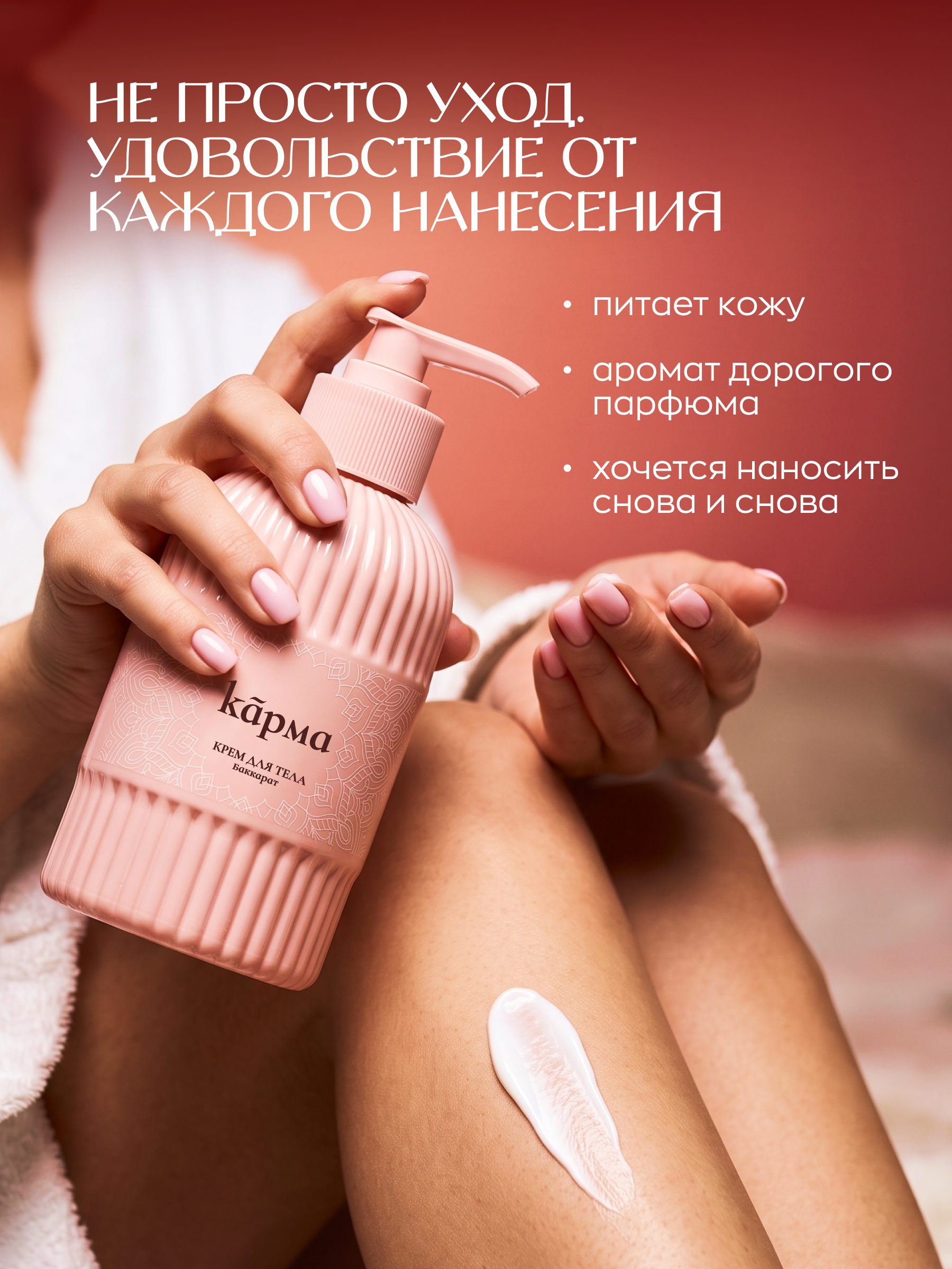 Крем для рук и тела парфюмированный увлажняющий, черный перец и амбра, КАРМА, 300 мл.