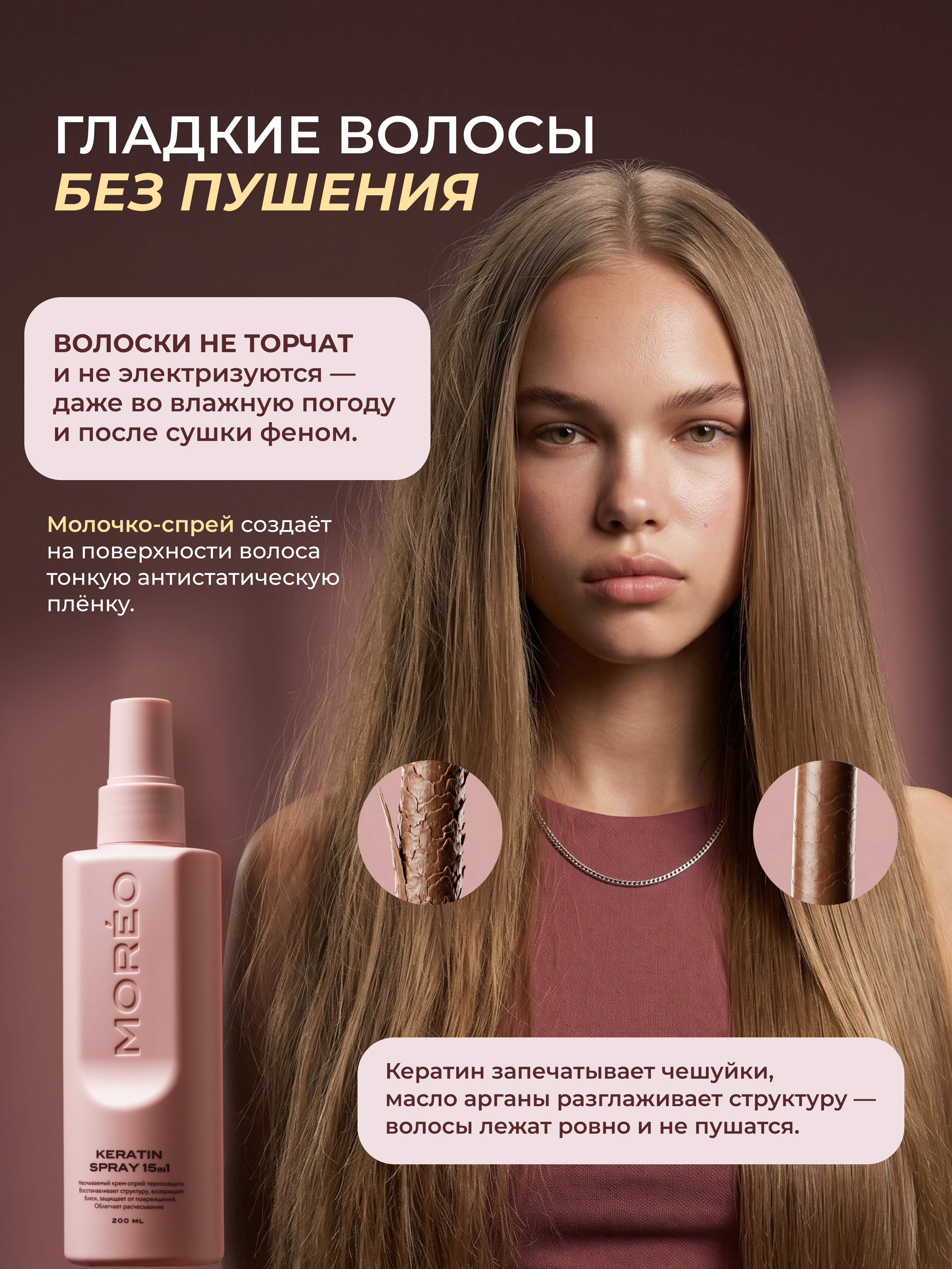 Спрей термозащита для волос с кератином, MOREO, 200 мл